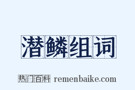 潜鳞组词是什么意思的图片